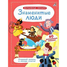 Знаменитые люди. Волшебные окошки. Printed books Робинс Default Title