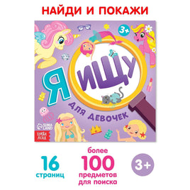 Я ищу. Для девочек. Найди и покажи Printed books Сима-ленд Default Title