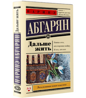 Дальше жить. Абгарян Наринэ Юрьевна
