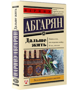 Дальше жить. Абгарян Наринэ Юрьевна Printed books АСТ Default Title