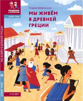 Мы живём в Древней Греции