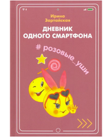 Дневник одного смартфона. Розовые Уши / И. Зартайская Printed books Вакоша Default Title