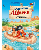 Капитан Шарки. Приключения на Диком Западе. 10-я книга