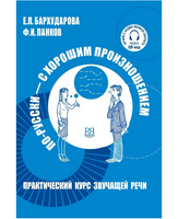 По-русски-с хорошим произношением. Бархударова Е.