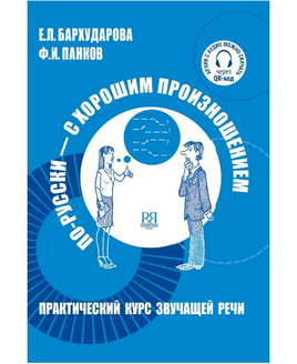 По-русски-с хорошим произношением. Бархударова Е. Printed books Русский язык Default Title