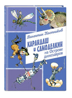 Карандаш и Самоделкин на Острове динозавров