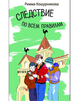 Следствие по всем правилам Кошурникова Р. Printed books Аквилегия Default Title