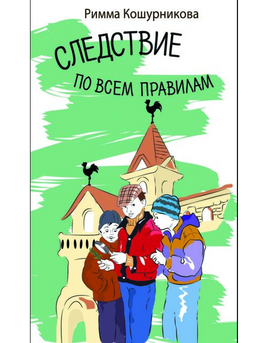 Следствие по всем правилам Кошурникова Р. Printed books Аквилегия Default Title