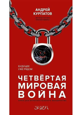 Четвёртая мировая война. Будущее уже рядом!/ Курпатов А.В. Printed books Капитал Default Title