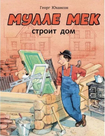 Мулле Мек строит дом. Юхансон Георг Printed books Мелик Пашаев Default Title