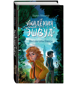 Школа пяти Башен. Мюллер Карин Москва : Эксмо Default Title