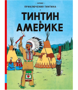 Тинтин в Америке Комиксы. Эрже Printed books Мелик Пашаев Default Title