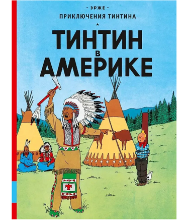 Тинтин в Америке Комиксы. Эрже Printed books Мелик Пашаев Default Title