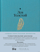 Севастопольские рассказы. Казаки. Лев Толстой