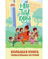 Мартышкины. Большая книга увлекательных историй