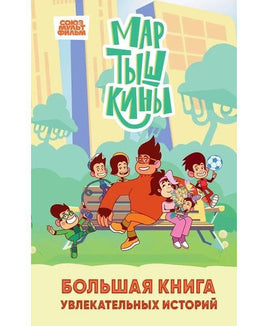 Мартышкины. Большая книга увлекательных историй Printed books Эксмо Default Title