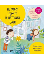Маленькие большие проблемы. Не хочу идти в детский сад!