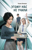 Этому нас не учили / У.Киршина Printed books Аквилегия Default Title