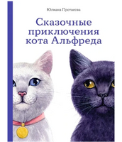 Сказочные приключения кота Альфреда