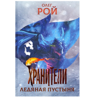 Хранители. Ледяная пустыня. Повесть. Рой Олег
