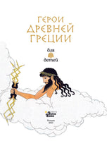 Герои Древней Греции. Р. Капорали