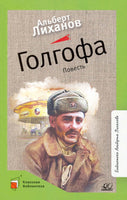 Голгофа. Повесть. Лиханов А.А.