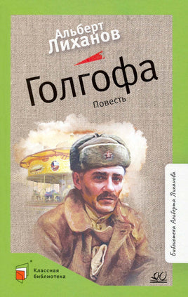 Голгофа. Повесть. Лиханов А.А. Printed books Детская и юношеская книга Default Title