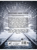 Метро 2033. Метро 2034. Метро 2035