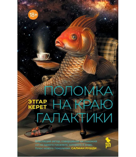 Поломка на краю галактики. Этгар Керет Printed books Фантом Default Title