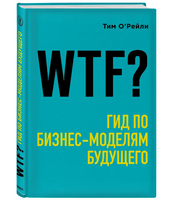 WTF?: Гид по бизнесмоделям будущего