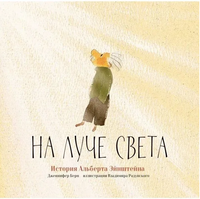 На луче света.История Альберта Эйнштейна/ Берн Дж. Printed books Карьера Пресс Default Title