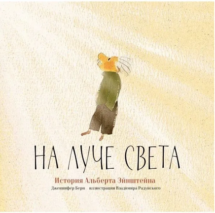 На луче света.История Альберта Эйнштейна/ Берн Дж. Printed books Карьера Пресс Default Title