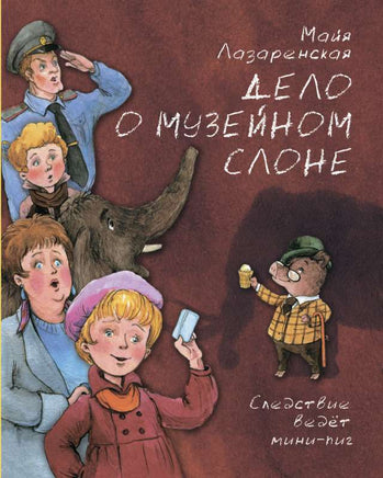 Дело о музейном слоне Лазаренская М. Printed books Аквилегия Default Title