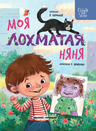 Моя лохматая няня Printed books Феникс-Премьер Default Title