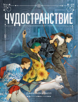 Чудостранствие. Дженнифер Белл Printed books Поляндрия Default Title