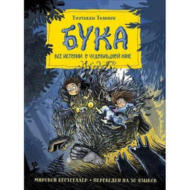 Бука. Все истории о чудовищной няне