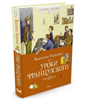 Распутин В. Уроки французского