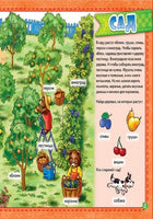 Мій перший словничок : На фермі (у)