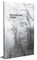 Бесконечный ноябрь. Депрессия и что с ней делать