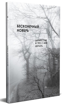 Бесконечный ноябрь. Депрессия и что с ней делать Printed books Генезис Default Title