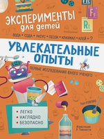 Увлекательные опыты. Эксперименты для детей