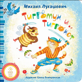 Тигромух и Тигрокот/ М. Лукашевич Printed books Архипелаг Default Title