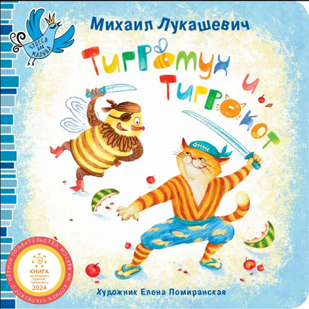 Тигромух и Тигрокот/ М. Лукашевич Printed books Архипелаг Default Title