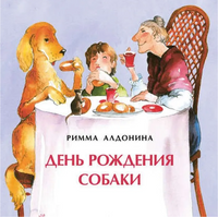 День рождения собаки. Книжка-малышка. 0+