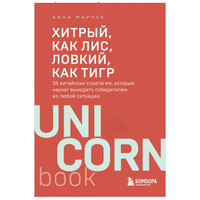 Хитрый, как лис, ловкий, как тигр. 36 китайских стратагем