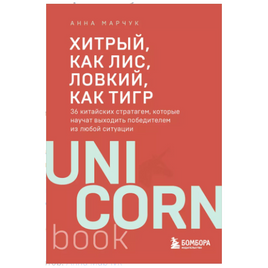 Хитрый, как лис, ловкий, как тигр. 36 китайских стратагем Printed books Бомбора Default Title