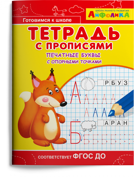 Тетрадь с прописями. Печатные буквы с опорными точками. Айфолика Printed books Омега Default Title