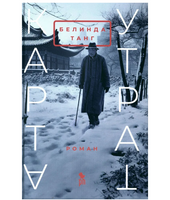 Карта утрат. Танг Белинда