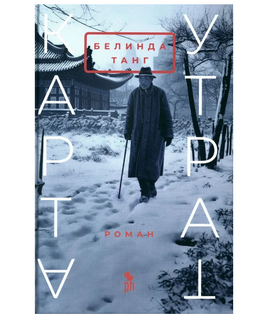 Карта утрат. Танг Белинда Printed books Фантом Default Title