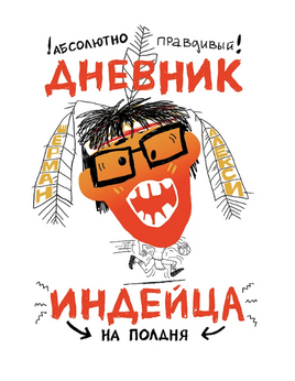 Абсолютно правдивый дневник индейца на полдня Print Books Самокат Default Title